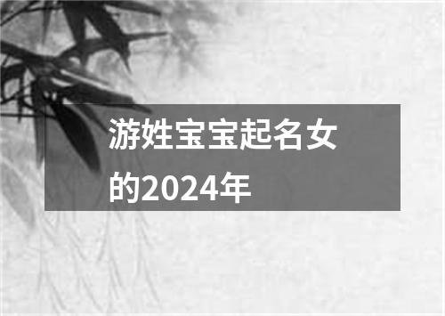 游姓宝宝起名女的2024年