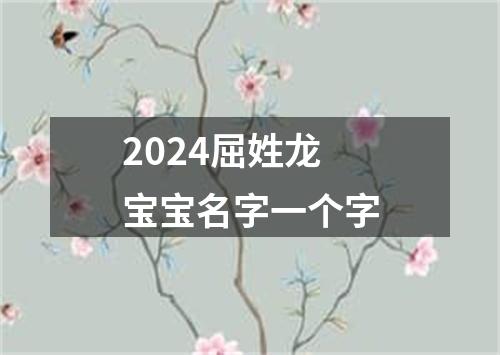 2024屈姓龙宝宝名字一个字