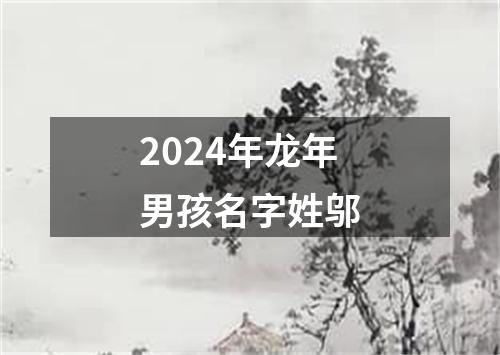 2024年龙年男孩名字姓邬