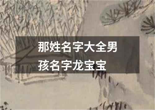 那姓名字大全男孩名字龙宝宝