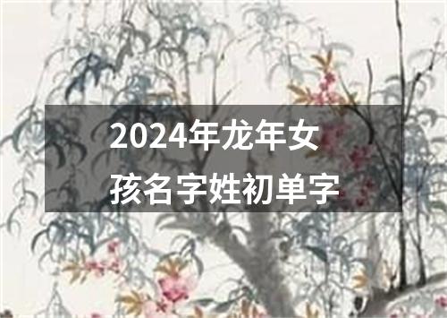 2024年龙年女孩名字姓初单字