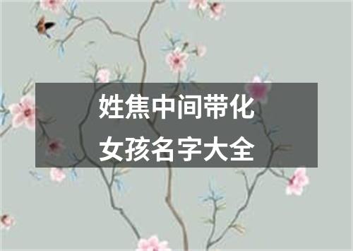 姓焦中间带化女孩名字大全