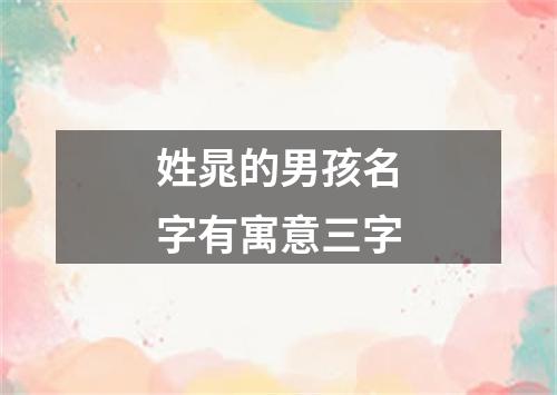 姓晁的男孩名字有寓意三字