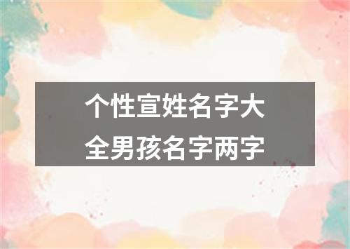 个性宣姓名字大全男孩名字两字