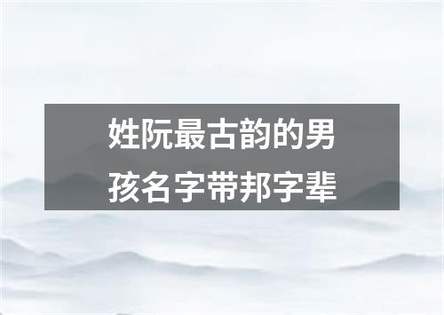 姓阮最古韵的男孩名字带邦字辈