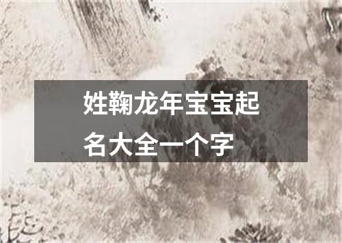 姓鞠龙年宝宝起名大全一个字