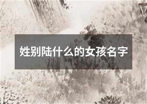 姓别陆什么的女孩名字