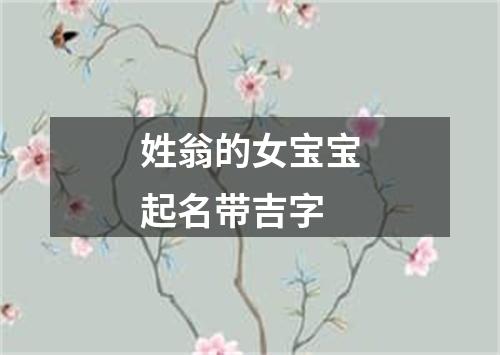 姓翁的女宝宝起名带吉字