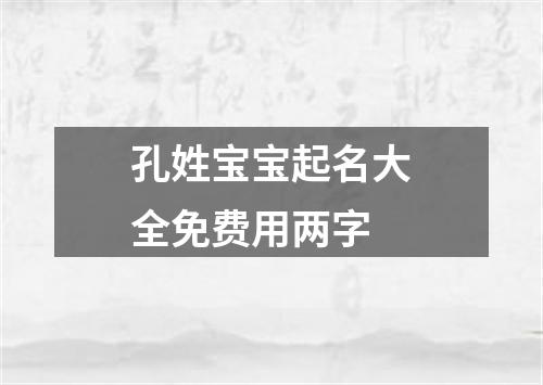 孔姓宝宝起名大全免费用两字