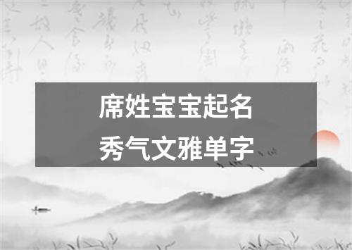 席姓宝宝起名秀气文雅单字