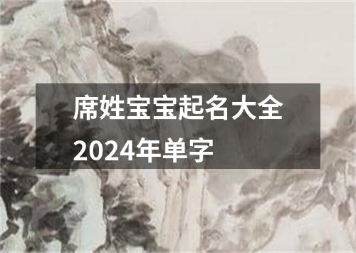 席姓宝宝起名大全2024年单字