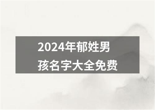 2024年郁姓男孩名字大全免费