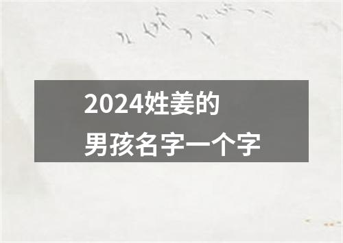 2024姓姜的男孩名字一个字