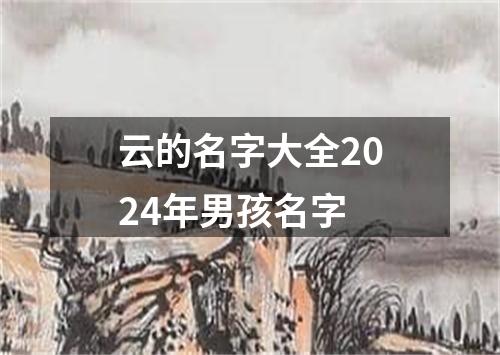 云的名字大全2024年男孩名字