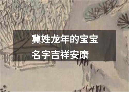 冀姓龙年的宝宝名字吉祥安康