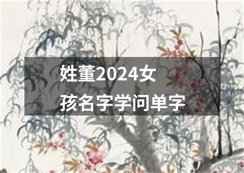 姓董2024女孩名字学问单字