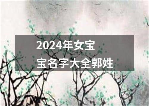 2024年女宝宝名字大全郭姓