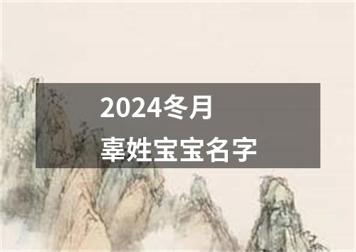 2024冬月辜姓宝宝名字