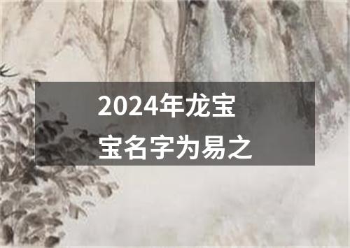 2024年龙宝宝名字为易之