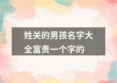 姓关的男孩名字大全富贵一个字的