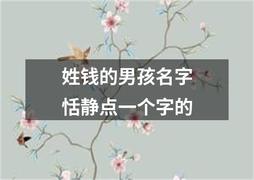 姓钱的男孩名字恬静点一个字的