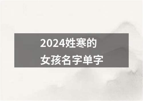 2024姓寒的女孩名字单字