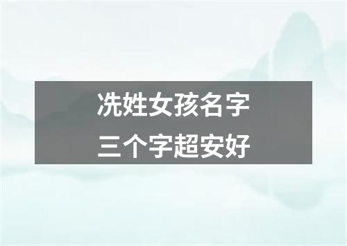 冼姓女孩名字三个字超安好