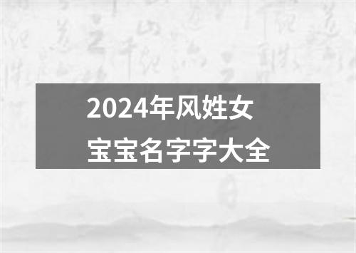 2024年风姓女宝宝名字字大全