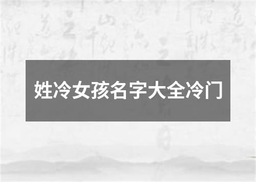 姓冷女孩名字大全冷门