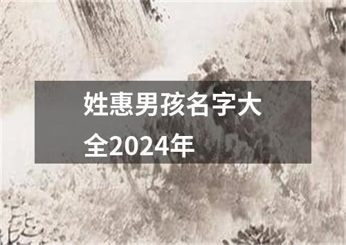 姓惠男孩名字大全2024年