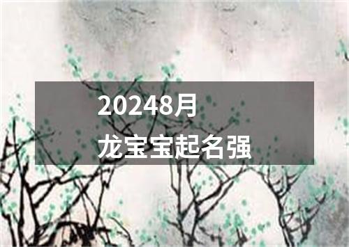 20248月龙宝宝起名强