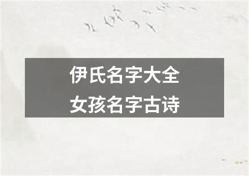 伊氏名字大全女孩名字古诗