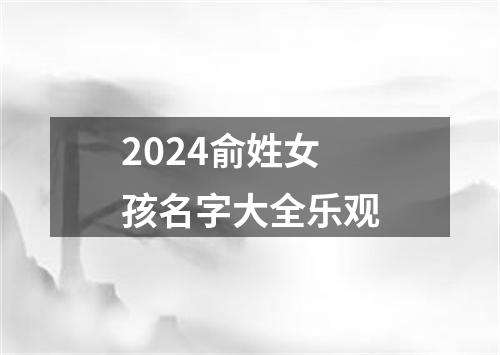 2024俞姓女孩名字大全乐观