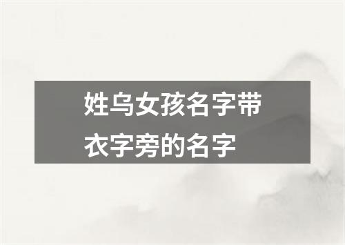 姓乌女孩名字带衣字旁的名字