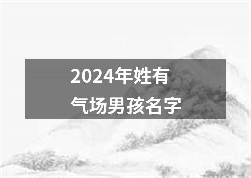 2024年姓有气场男孩名字