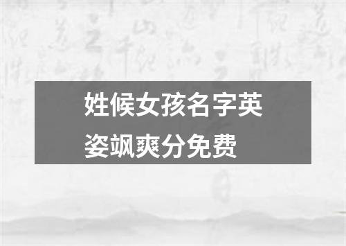 姓候女孩名字英姿飒爽分免费