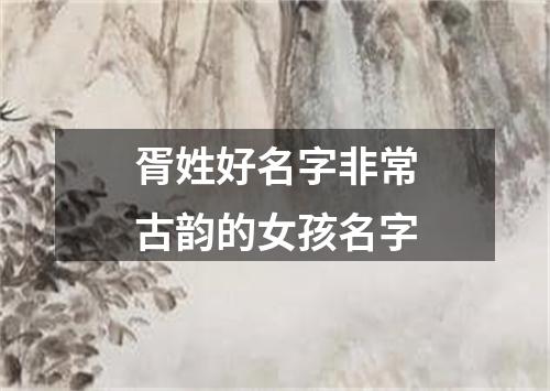 胥姓好名字非常古韵的女孩名字