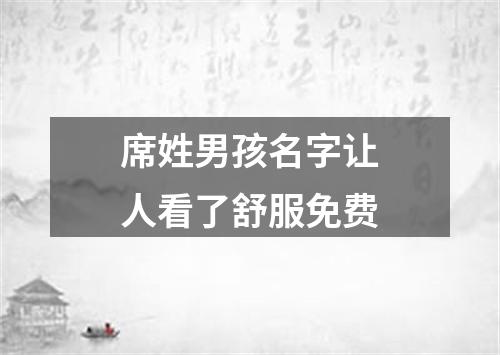 席姓男孩名字让人看了舒服免费