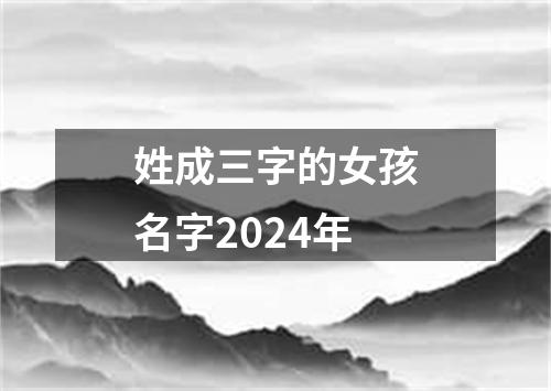 姓成三字的女孩名字2024年