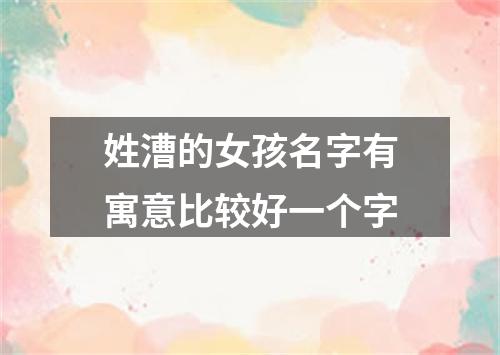 姓漕的女孩名字有寓意比较好一个字