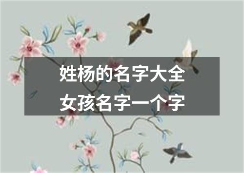 姓杨的名字大全女孩名字一个字