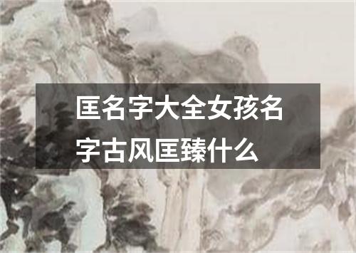 匡名字大全女孩名字古风匡臻什么