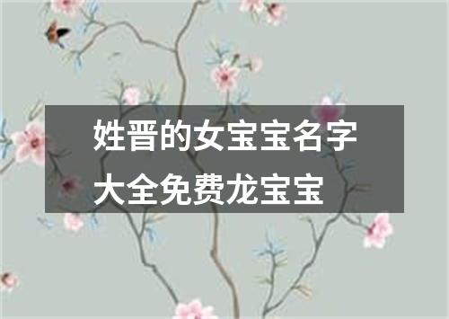 姓晋的女宝宝名字大全免费龙宝宝