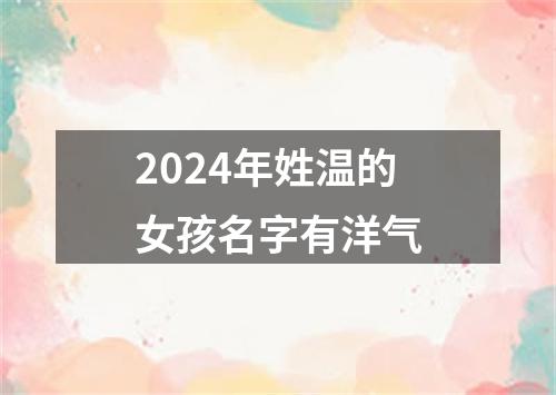 2024年姓温的女孩名字有洋气