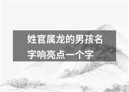 姓官属龙的男孩名字响亮点一个字