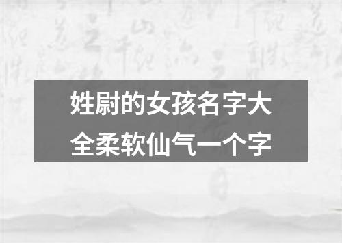 姓尉的女孩名字大全柔软仙气一个字