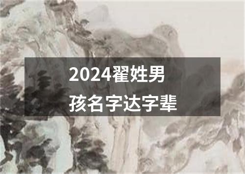 2024翟姓男孩名字达字辈