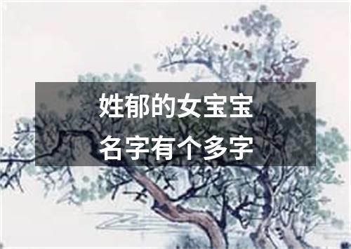 姓郁的女宝宝名字有个多字