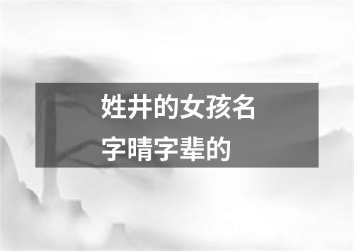 姓井的女孩名字晴字辈的