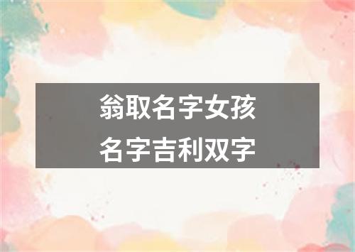 翁取名字女孩名字吉利双字